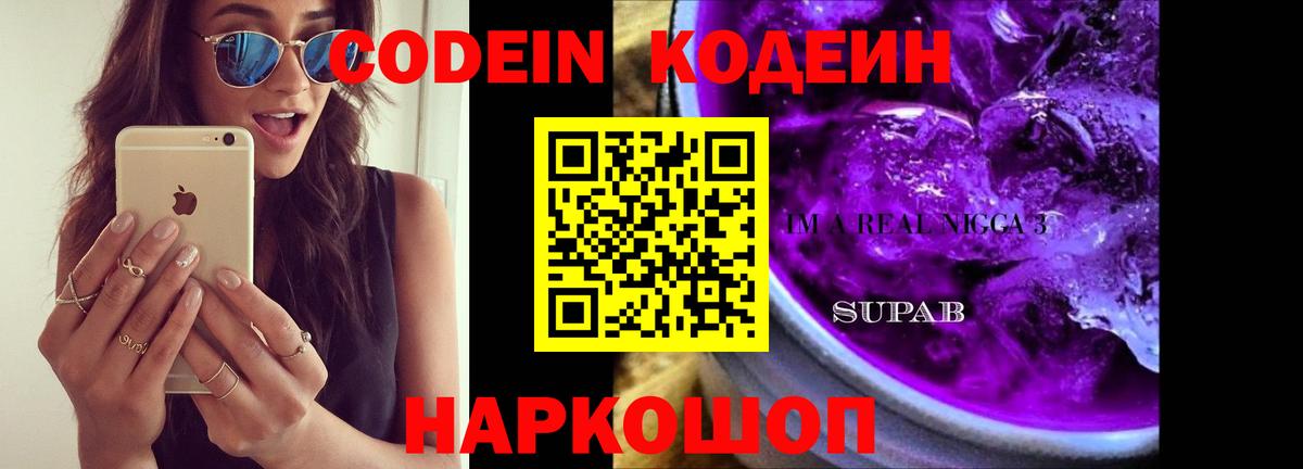 Кодеин Purple Drank  Вход с VPN  Рязань  Кодеиновый сироп Lean напиток Lean (лин) 